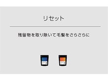 毛髪の汚れをリセット♪日常で溜まる残留物を取り除きます！