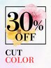【30％OFF】◆カット＋ロイヤルカラー◆クーポンに選びに迷ったらこちら