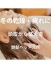 【疲労回復×頭皮ケア】癒しの艶髪ヘッドスパ(単品)