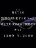 90分【髪質改善METEO】METEOアルカリ酸熱TR+カット ¥12000