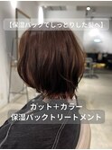 【保湿パックでしっとりした髪へ】カット+カラー+保湿TR