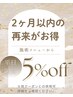5%offクーポン【2ヶ月以内までの再来で平日ご来店の方限定】大宮/髪質改善