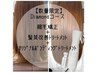 ＊オススメ縮毛矯正＊【ダイヤモンドケアコース】23,100→18,000※数量限定