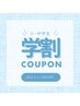 小・中学生限定 学生割引 30%OFF