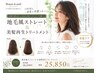 【人気◎】10年後も美しい髪へ|地毛風ストレート×美髪再生TR¥30250→¥25850