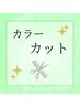 【カットとカラーを一緒に☆】根元染め￥4530　全体染めは料金変動します。