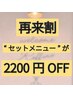【再来の方限定】”セットメニュー”が2200円OFF ※単品メニューとの併用不可