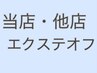【当日電話予約必須】当店/他店エクステオフ 当店1枚￥75～/他店1枚￥110～