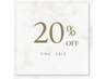 【18日★13:00以降限定】メインメニュー20%オフ 先着埋まり次第終了