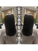 癖毛でもまとまる髪質改善縮毛矯正　　森田
