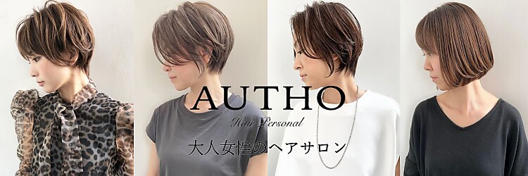 オーソ(AUTHO)のサロンヘッダー
