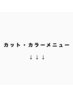 【カット・カラーメニュー】※こちらはクーポンではございません。