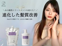 酸熱トリートメントを超え！Zina自社開発の【髪質改善】トリートメントが新成分配合でリニューアル［池袋］