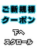 ご新規様 下記のクーポンをご利用ください★☆