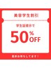 『美容学生＆美容師限定』メニュー５０％OFF！！［メンズ/吉祥寺］