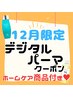 【12月限定ホームケアプレゼント】カット+デジタルパーマ+トリートメント