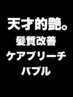 【髪だけ先に女優デビュー】ケアブリーチ+髪質改善+ウルトラファインバブル