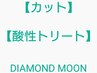 ★髪質改善【カット】【酸性トリートメント】しなやかな仕上り・ダメージレス