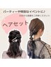 ヘアセット￥￥3900