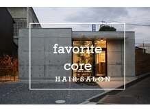 フェイバリットコア(favorite core)