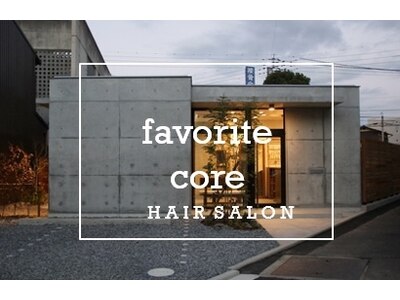 フェイバリットコア(favorite core)