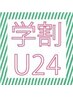 学割U24 / カット