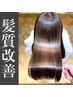 【色も艶も極上の髪質改善】カット+髪質改善プレミアムカラー+極上髪質改善TR
