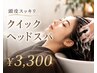【導入記念初回限定】頭皮洗浄×クイックヘッドスパ30分 ¥5500→¥3300
