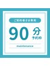 ご契約者さま専用｜90分予約枠