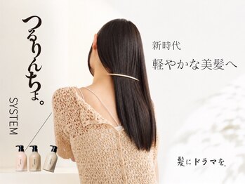 ヘアーサロン ジュエール(jyue-ru)の写真/朝のスタイリングが楽になる、つるりんちょ。SYSTEMで乾かすだけでまとまる毎日へ♪