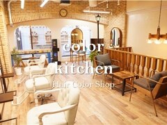 ヘアカラーショップ　color kitchen　高円寺店【カラーキッチン】