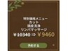 カット　頭皮洗浄　リンパマッサージ　￥10340⇒￥9460