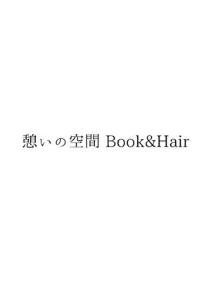 憩いの空間 ブックアンドヘアー(憩いの空間 Book&Hair)