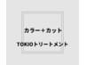 フルカラー＋カット(白髪染可)＋TOKIOリミテッドトリートメント