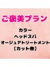 【カット無】カラー:ビフォアケア:ご褒美ヘッドスパ＆オージュアTR　￥16700