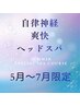 ◎期間限定【大人気! 爽快SPA】似合わせカット＋自律神経爽快ヘッドスパ
