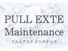 【保証期間内限定】14日以内プルエクステメンテナンス