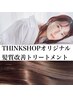 【贅沢フルコース】カット+カラー+THINKSHOPオリジナル髪質改善