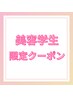 【学割U24】美容専門学生限定クーポン　ブロー+カラー　¥8800→4400