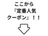 ここから『人気の定番クーポン』！！池袋美容室_池袋髪質改善_池袋白髪ぼかし
