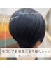 【忙しい大人女性】ラクして若見えキラ髪ショート☆カット無￥16,500⇒9,900