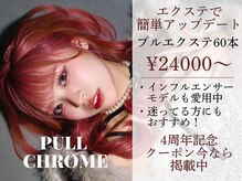 プルクローム(PULL CHROME)