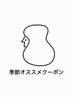 ↓↓【季節オススメのクーポン】↓↓