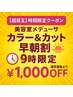 【早朝割引★黒糖カラー & カット】9時限定/3名 ¥7000税込