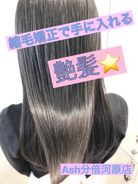 アッシュ 分倍河原店(Ash) 縮毛矯正で手に入れる艶髪