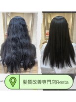 リスタ(Resta) 髪質改善15