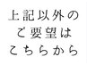 上記以外のご要望はこちらから　[静岡駅/ヘッドスパ/髪質改善/カット/カラー]