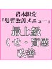 岩本限定【くせ・質感改善】美髪矯正/プレミアムTR付(カットなし)