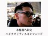 【KIMURA限定】ハイクオリティスキンフェード