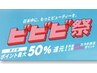 【ビビビ祭30%還元】以下のクーポンは全て対象になります↓↓
